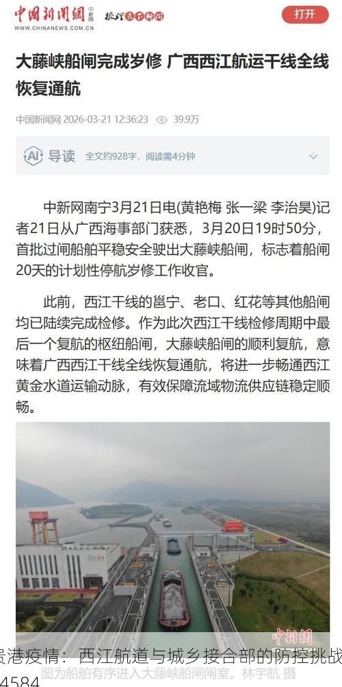 贵港疫情：西江航道与城乡接合部的防控挑战_64584