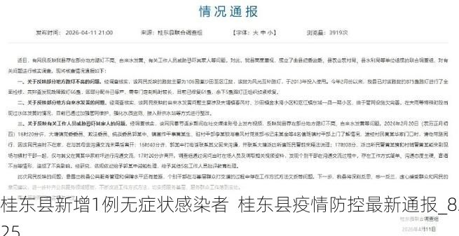 桂东县新增1例无症状感染者  桂东县疫情防控最新通报_8225