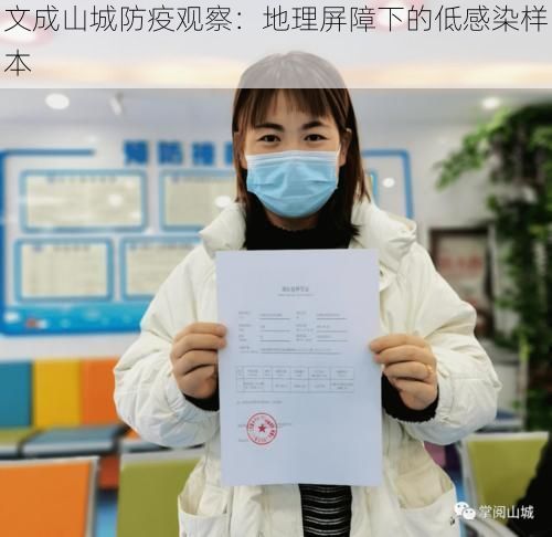 文成山城防疫观察：地理屏障下的低感染样本