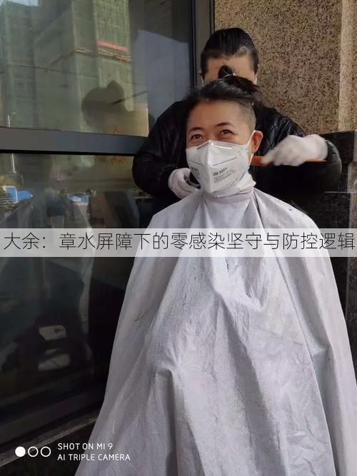 大余：章水屏障下的零感染坚守与防控逻辑