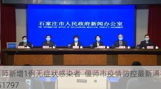 偃师新增1例无症状感染者  偃师市疫情防控最新通报_51797
