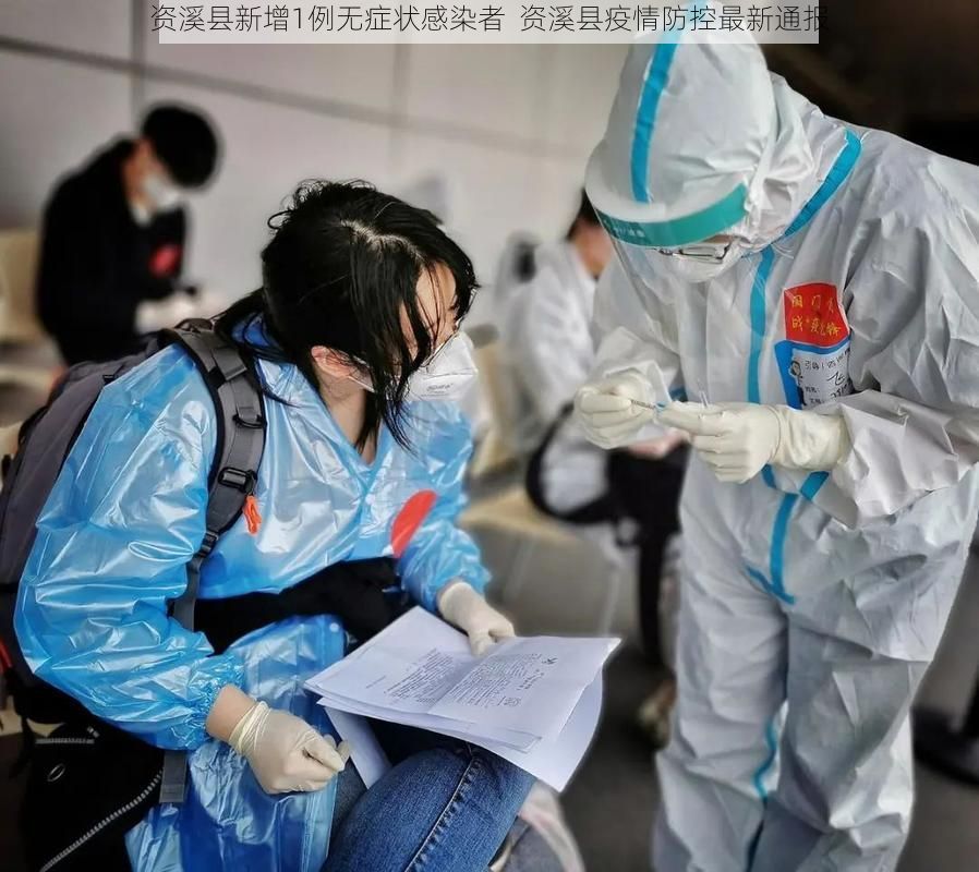 资溪县新增1例无症状感染者  资溪县疫情防控最新通报