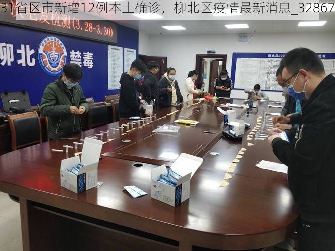 31省区市新增12例本土确诊，柳北区疫情最新消息_32867