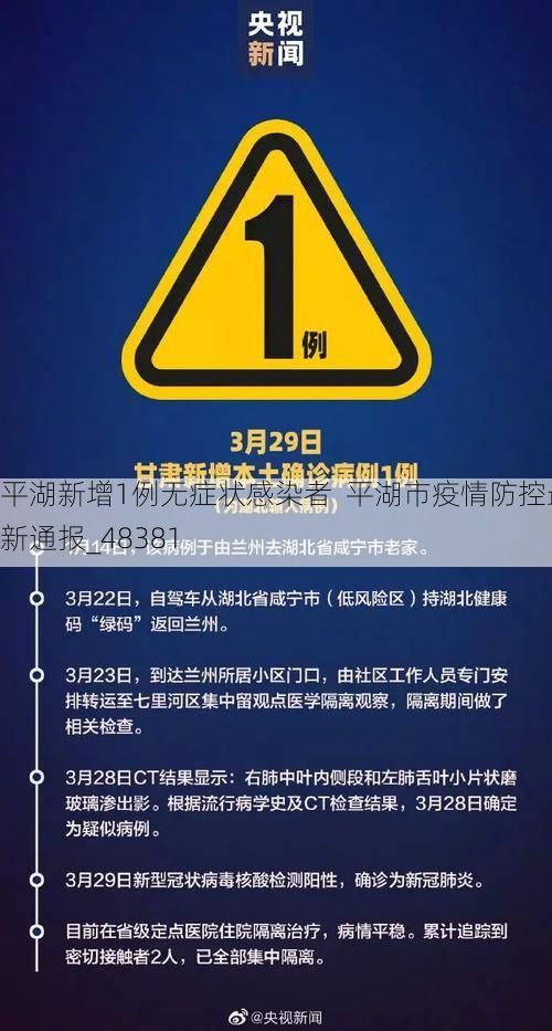 平湖新增1例无症状感染者  平湖市疫情防控最新通报_48381