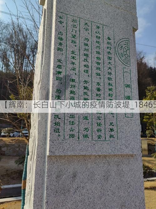 【輝南：長白山下小城的疫情防波堤_18465】