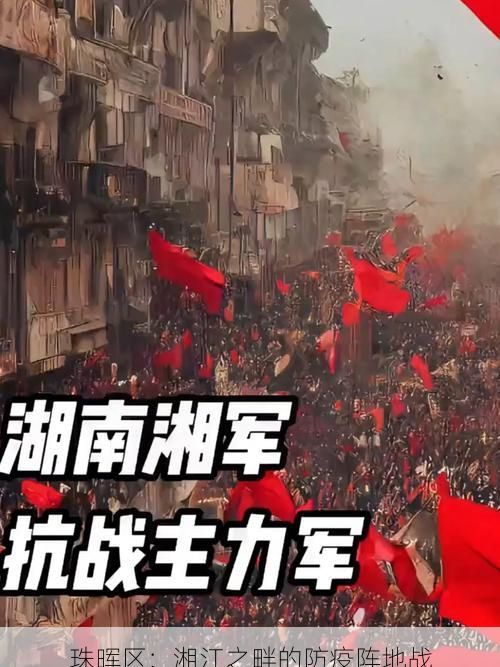 珠晖区：湘江之畔的防疫阵地战
