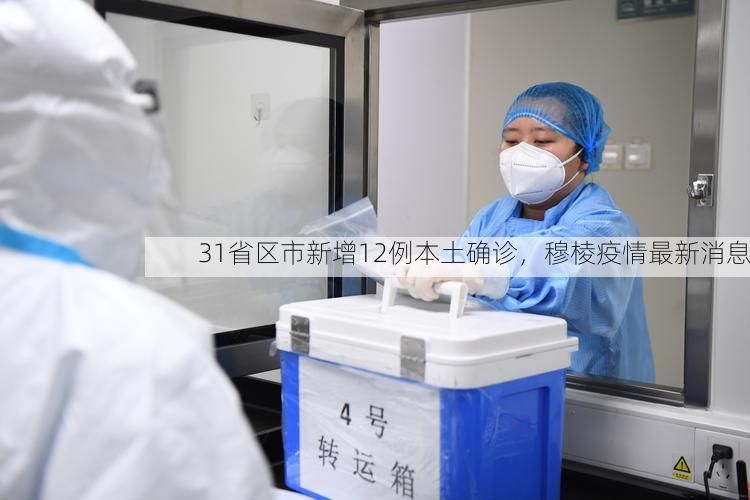 31省区市新增12例本土确诊，穆棱疫情最新消息