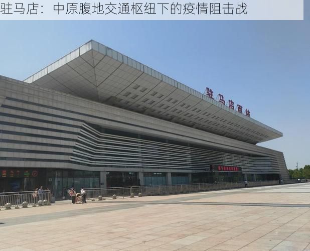 驻马店：中原腹地交通枢纽下的疫情阻击战