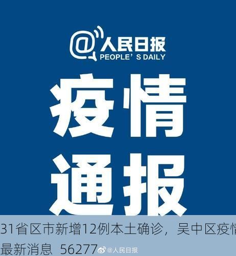 31省区市新增12例本土确诊，吴中区疫情最新消息_56277
