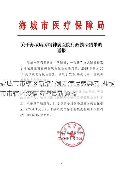 盐城市市辖区新增1例无症状感染者  盐城市市辖区疫情防控最新通报