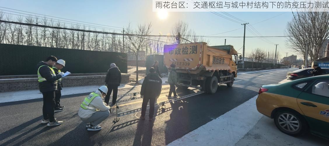 雨花台区：交通枢纽与城中村结构下的防疫压力测试