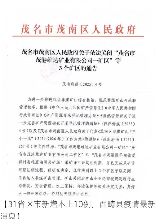 【31省区市新增本土10例，西畴县疫情最新消息】