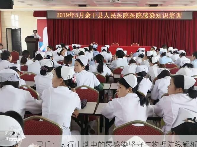 灵丘：太行山坳中的零感染坚守与物理防线解析