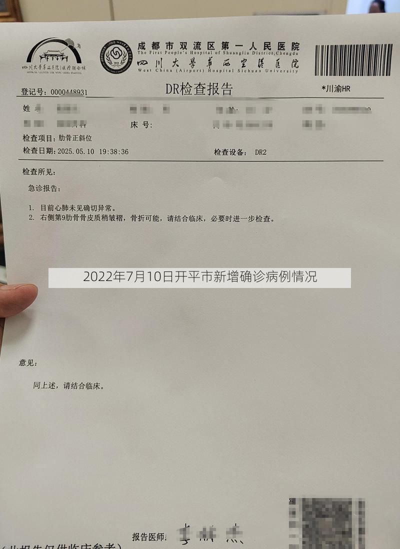 2022年7月10日开平市新增确诊病例情况