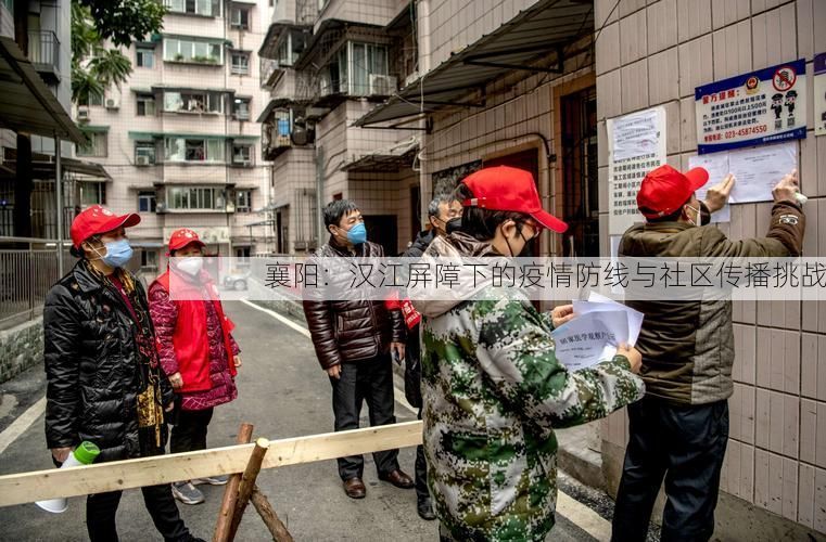 襄阳：汉江屏障下的疫情防线与社区传播挑战