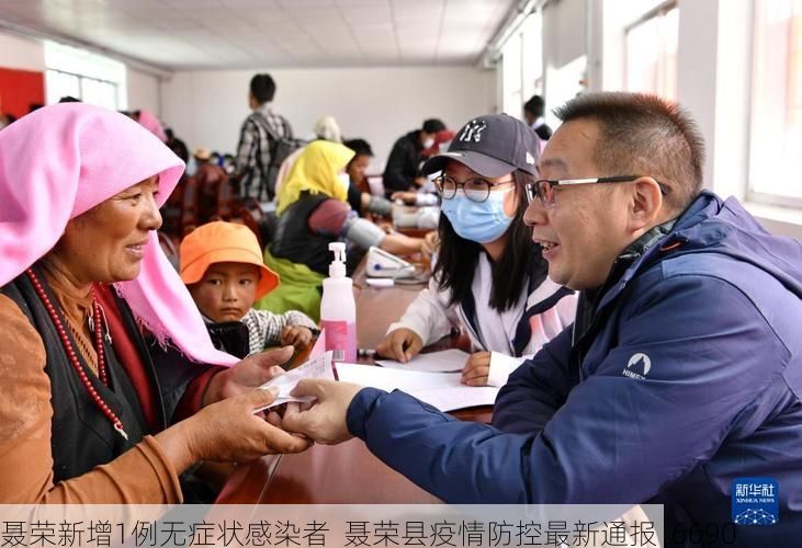 聂荣新增1例无症状感染者  聂荣县疫情防控最新通报_6690