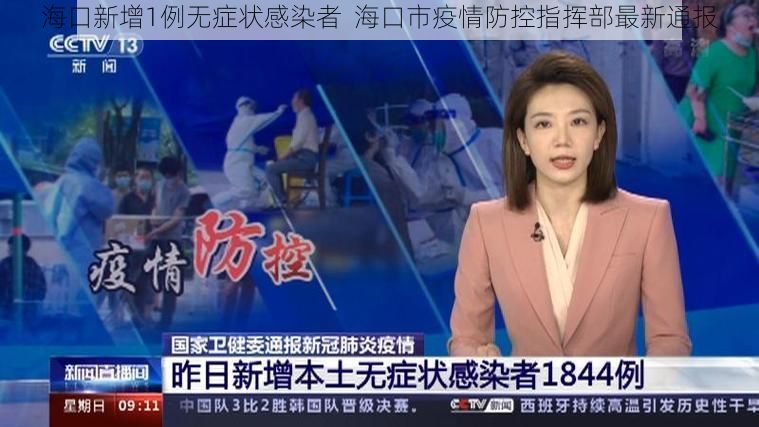 海口新增1例无症状感染者  海口市疫情防控指挥部最新通报