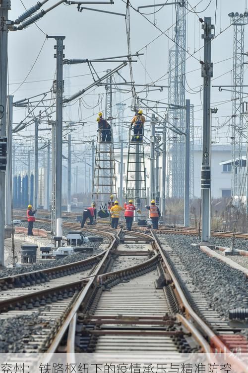 兖州：铁路枢纽下的疫情承压与精准防控