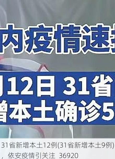 31省新增本土12例(31省新增本土9例)，依安疫情引关注_36920