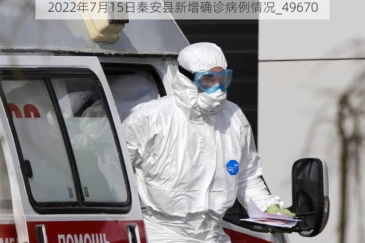 2022年7月15日秦安县新增确诊病例情况_49670