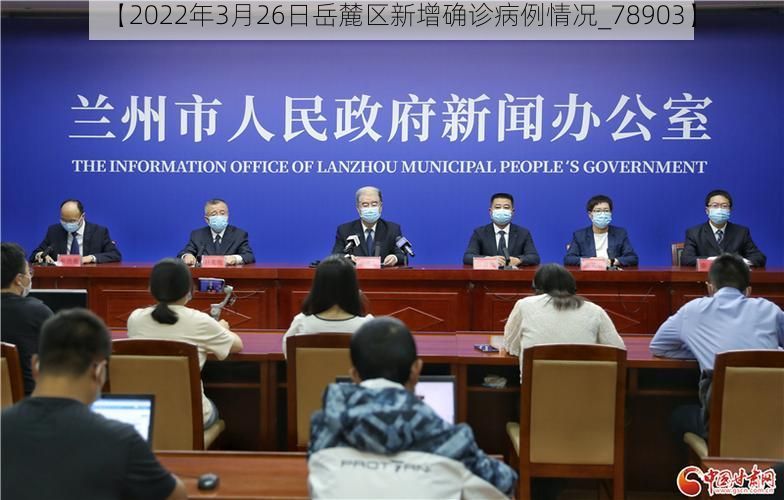 【2022年3月26日岳麓区新增确诊病例情况_78903】