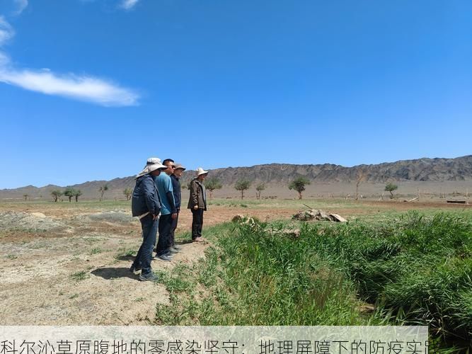 科尔沁草原腹地的零感染坚守：地理屏障下的防疫实践