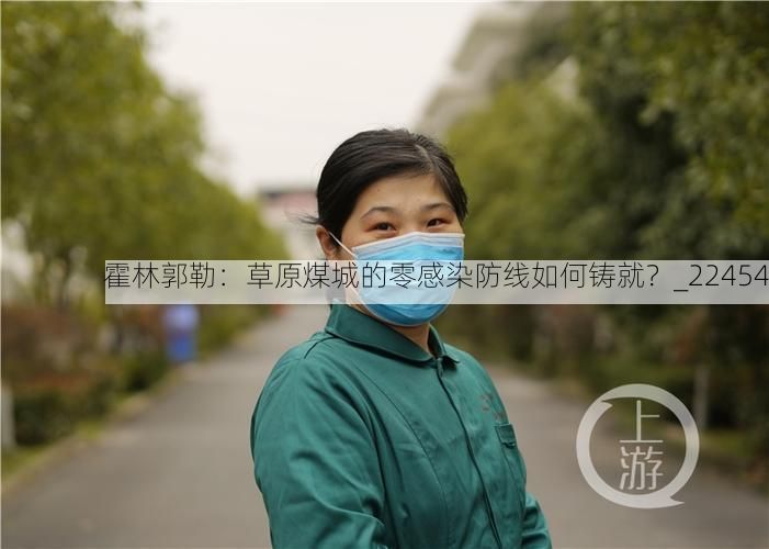 霍林郭勒：草原煤城的零感染防线如何铸就？_22454