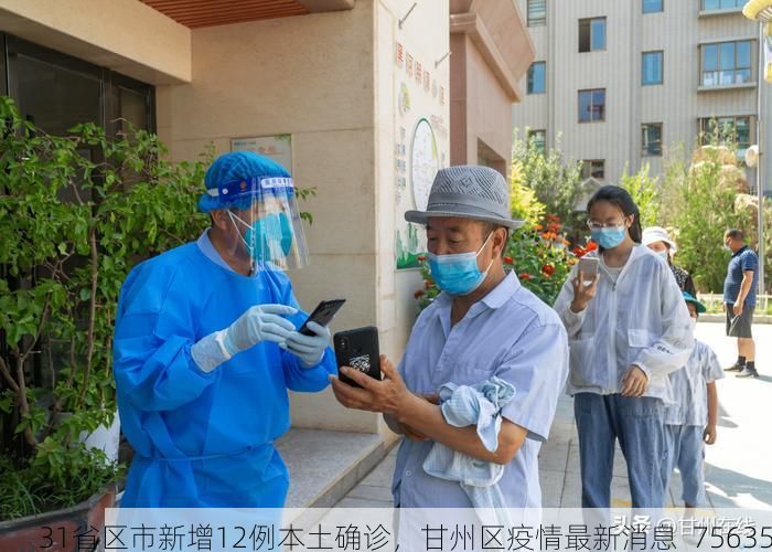 31省区市新增12例本土确诊，甘州区疫情最新消息_75635