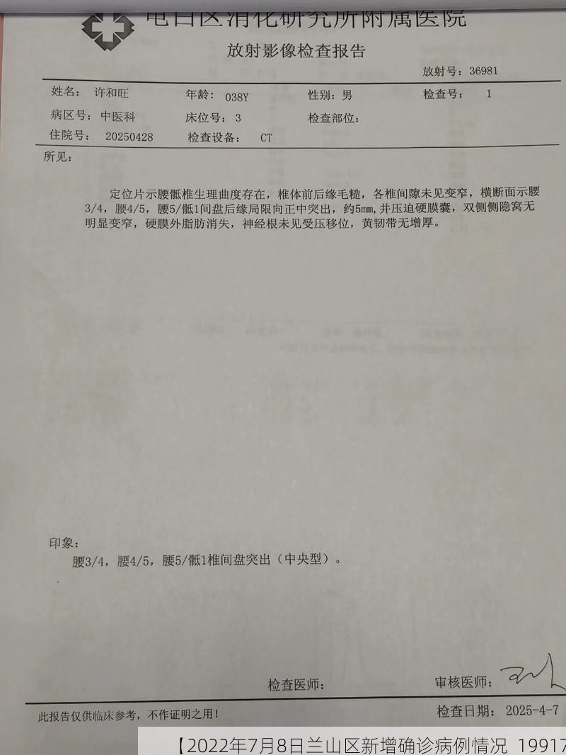 【2022年7月8日兰山区新增确诊病例情况_19917】