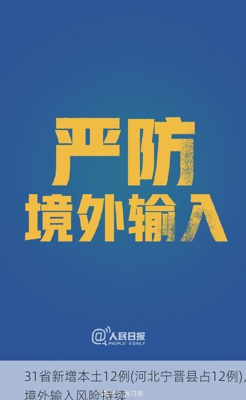 31省新增本土12例(河北宁晋县占12例)，境外输入风险持续