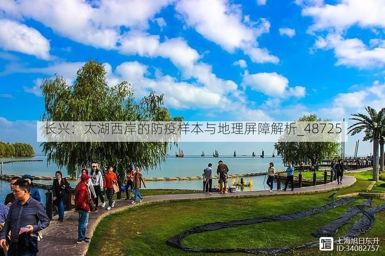 长兴：太湖西岸的防疫样本与地理屏障解析_48725