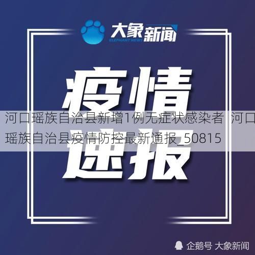 河口瑶族自治县新增1例无症状感染者  河口瑶族自治县疫情防控最新通报_50815