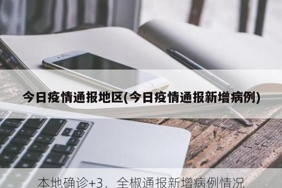 本地确诊+3，全椒通报新增病例情况