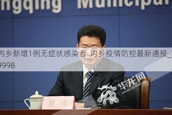 内乡新增1例无症状感染者  内乡疫情防控最新通报_29998