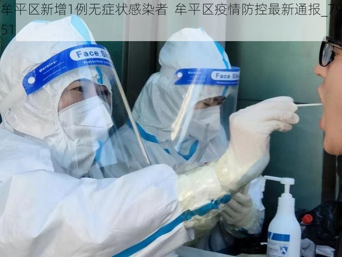 牟平区新增1例无症状感染者  牟平区疫情防控最新通报_7951