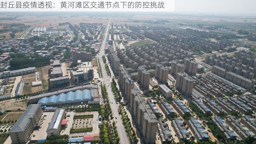 封丘县疫情透视：黄河滩区交通节点下的防控挑战