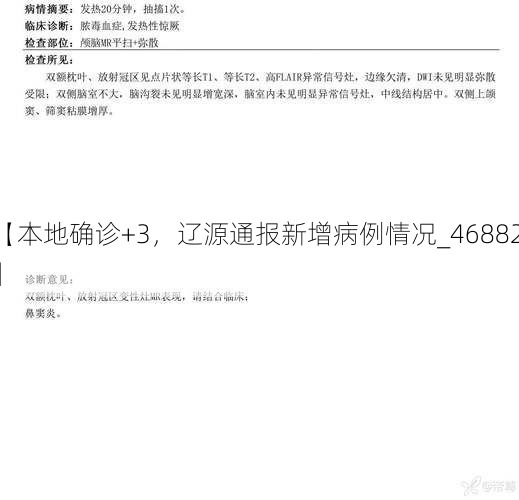 【本地确诊+3，辽源通报新增病例情况_46882】