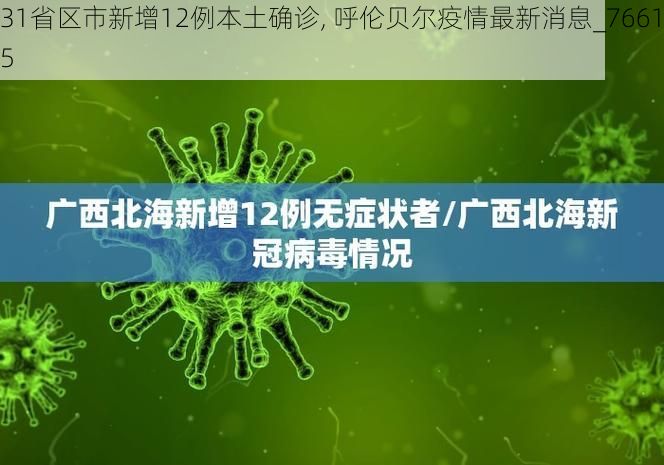 31省区市新增12例本土确诊, 呼伦贝尔疫情最新消息_76615