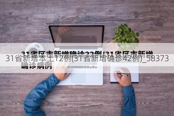 31省新增本土12例(31省新增确诊42例)_58373