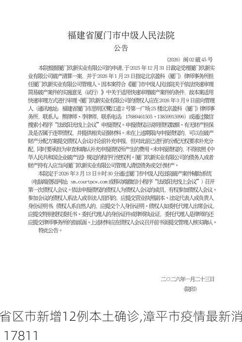 31省区市新增12例本土确诊,漳平市疫情最新消息_17811
