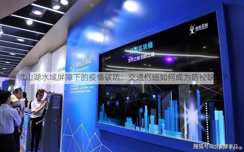 微山湖水域屏障下的疫情破防：交通枢纽如何成为防控缺口？