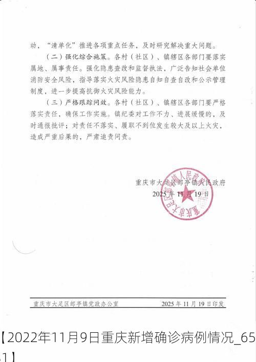 【2022年11月9日重庆新增确诊病例情况_65931】