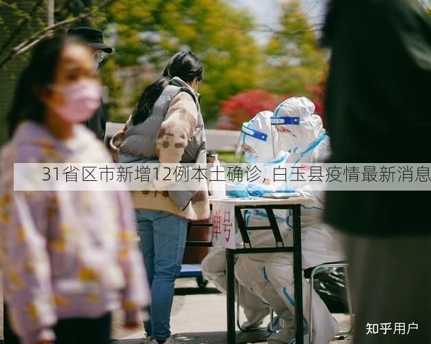 31省区市新增12例本土确诊, 白玉县疫情最新消息