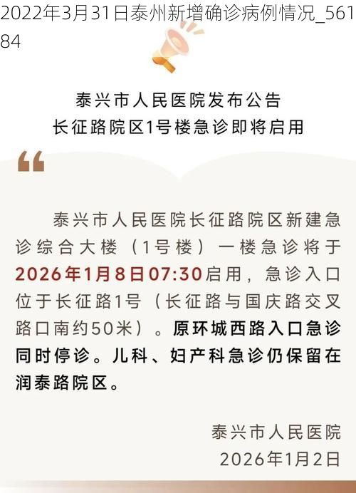 2022年3月31日泰州新增确诊病例情况_56184