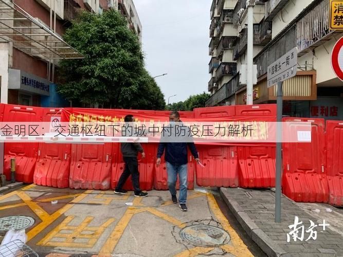 金明区：交通枢纽下的城中村防疫压力解析