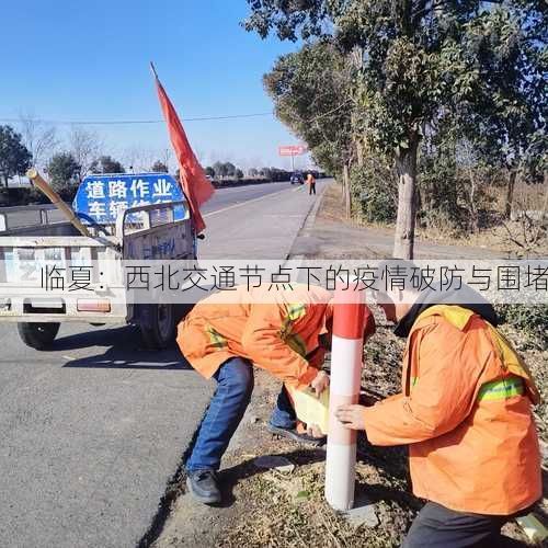 临夏：西北交通节点下的疫情破防与围堵