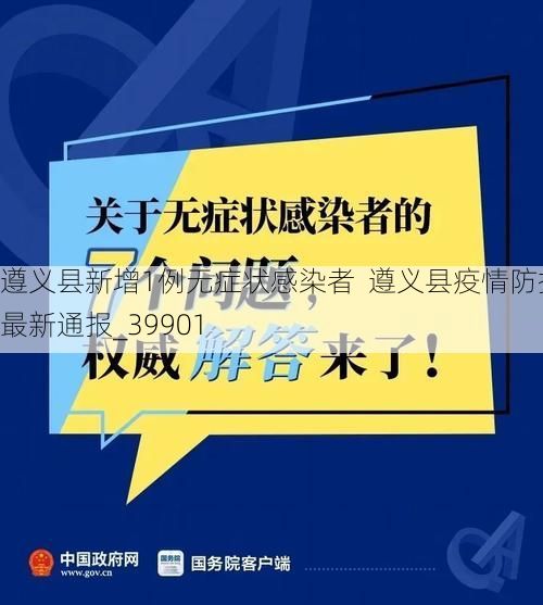 遵义县新增1例无症状感染者  遵义县疫情防控最新通报_39901