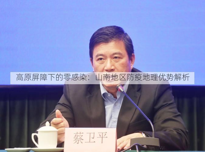 高原屏障下的零感染：山南地区防疫地理优势解析