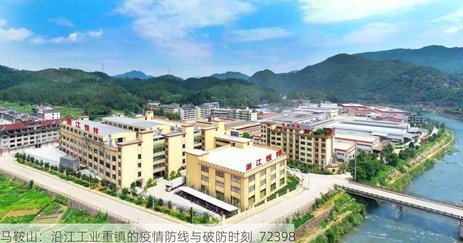 马鞍山：沿江工业重镇的疫情防线与破防时刻_72398