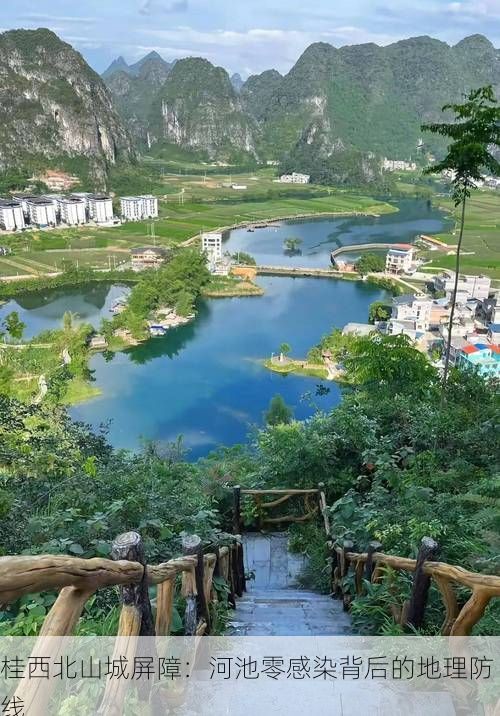 桂西北山城屏障：河池零感染背后的地理防线